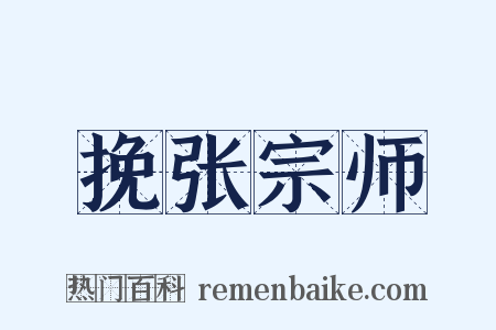 挽张宗师是什么意思的图片